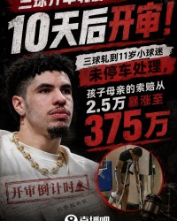 开云-十天后开审！三球开车轧儿童小脚致骨折 索赔2.5万暴涨至375万